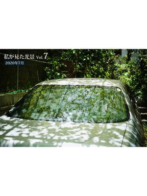 cover image of 私が見た光景 Volume7 2020年7月
